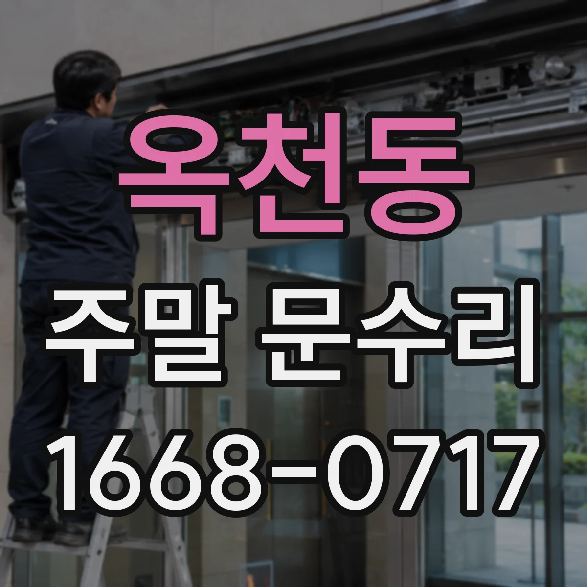 옥천동 주말 문수리