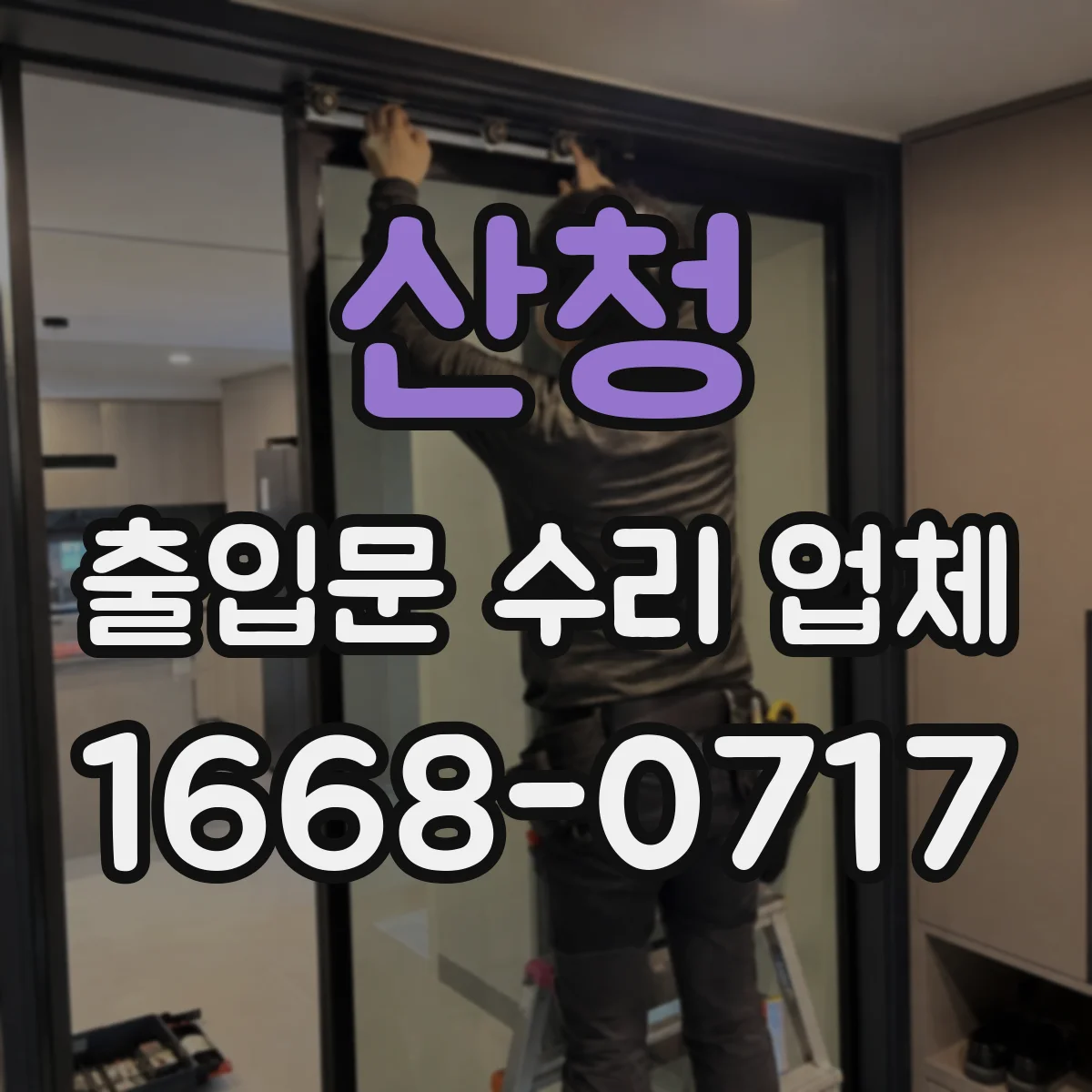 산청 출입문 수리 업체