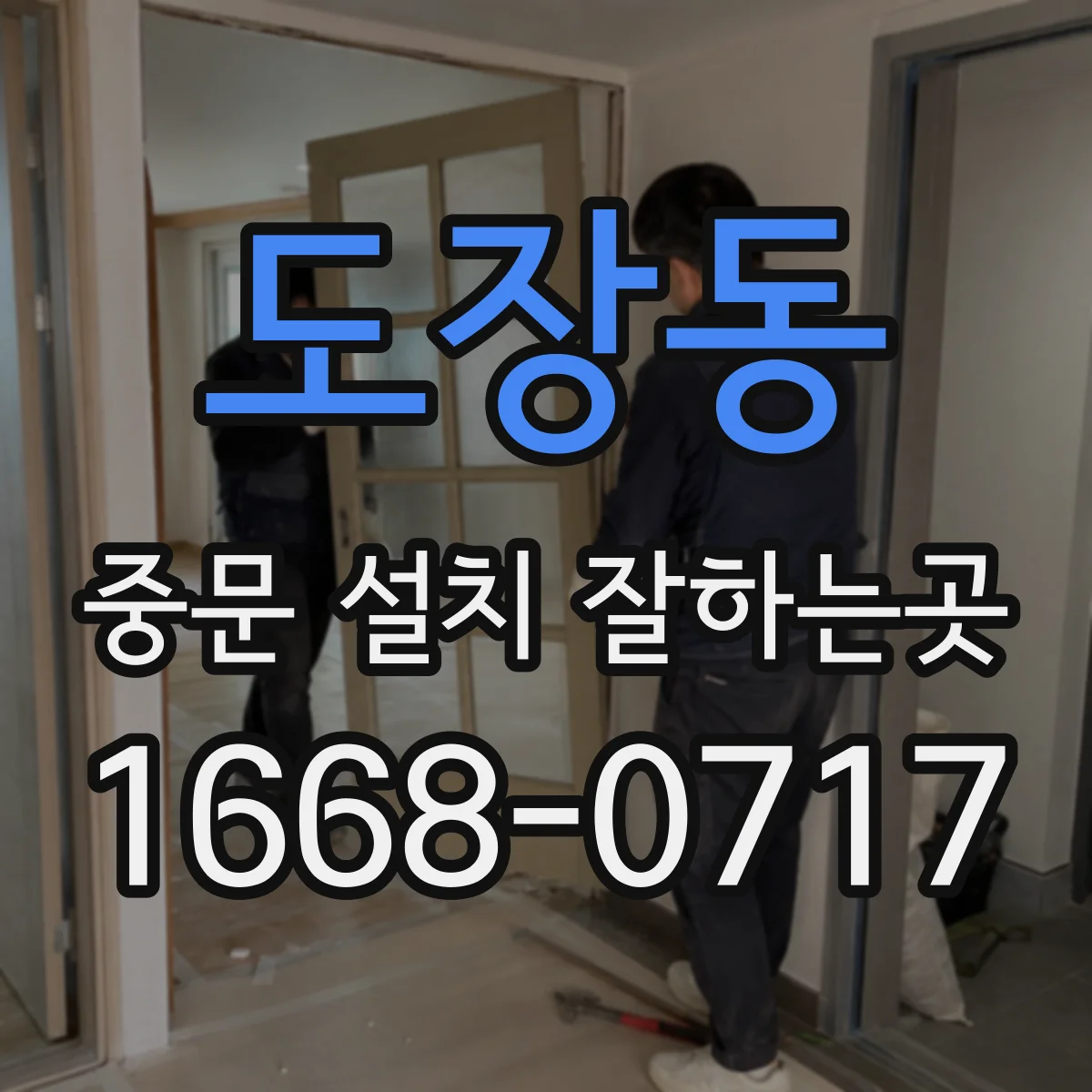 도장동 중문 설치 잘하는곳