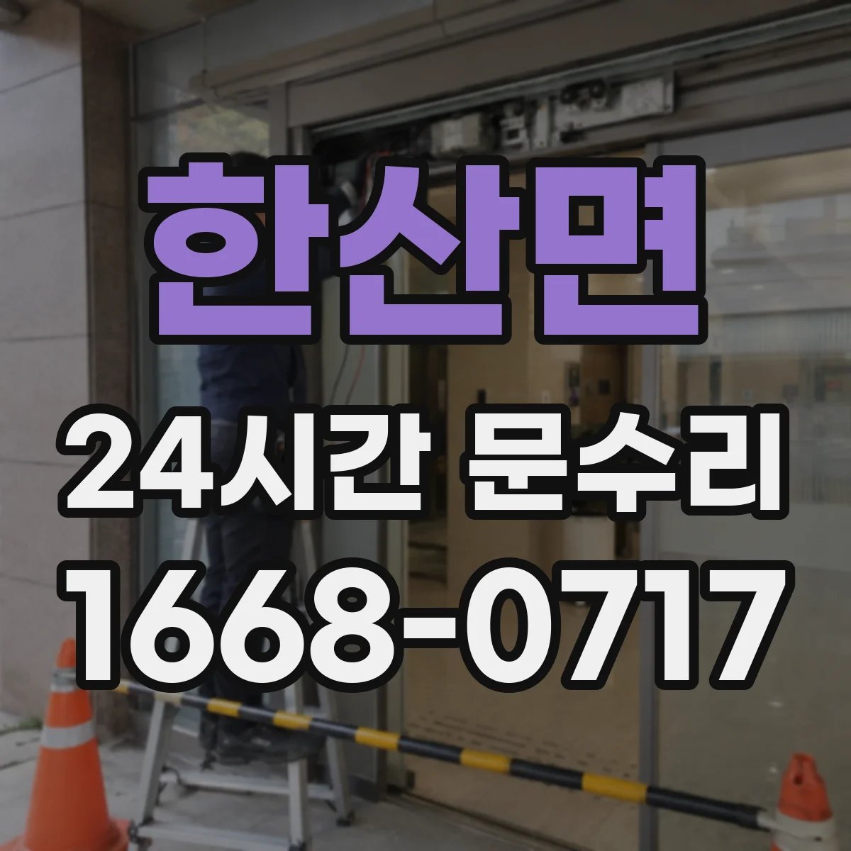 한산면 24시간 문수리