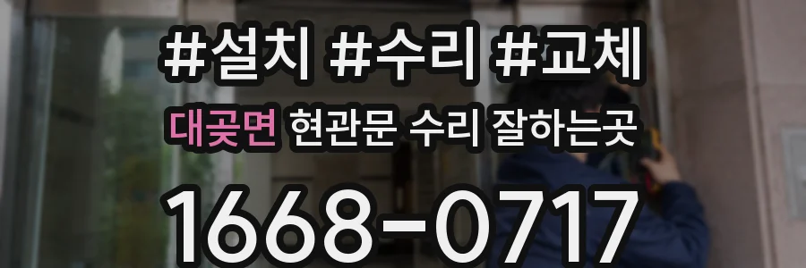 대곶면 현관문 수리 잘하는곳