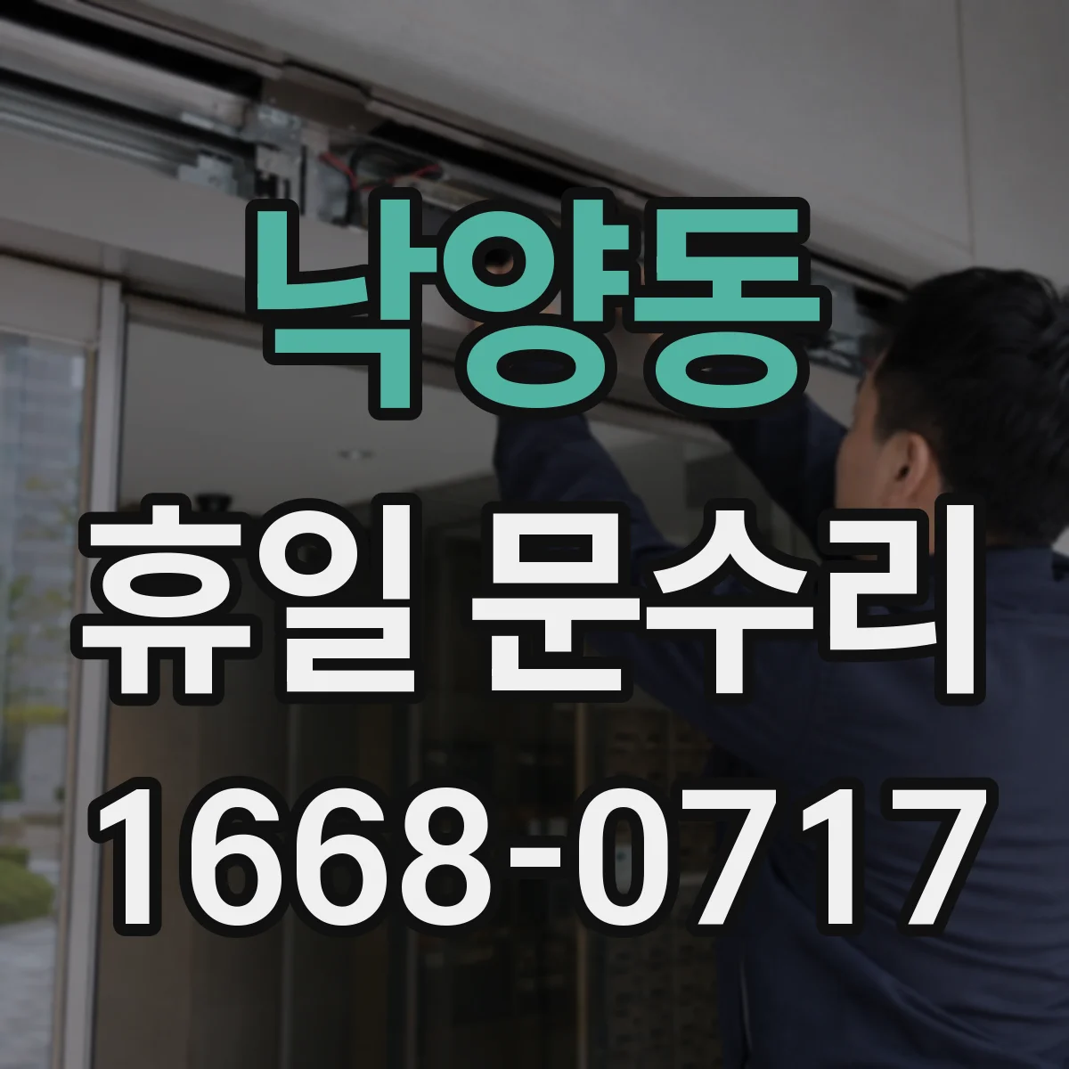 낙양동 휴일 문수리