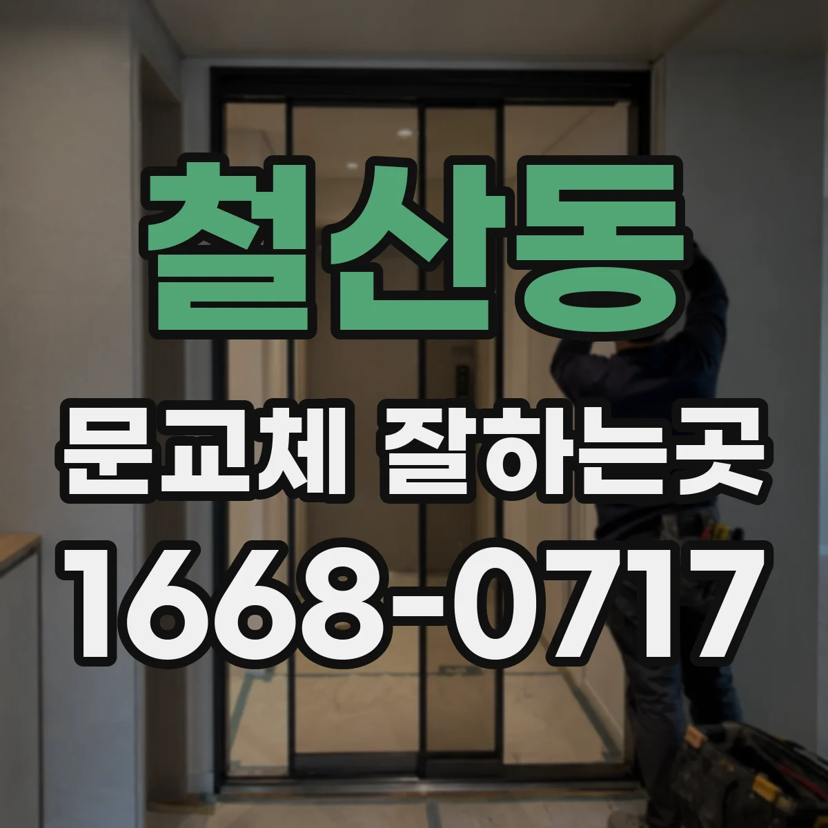 철산동 문교체 잘하는곳