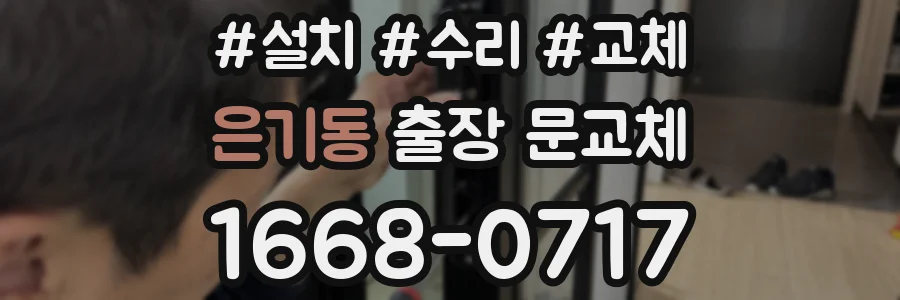 은기동 출장 문교체