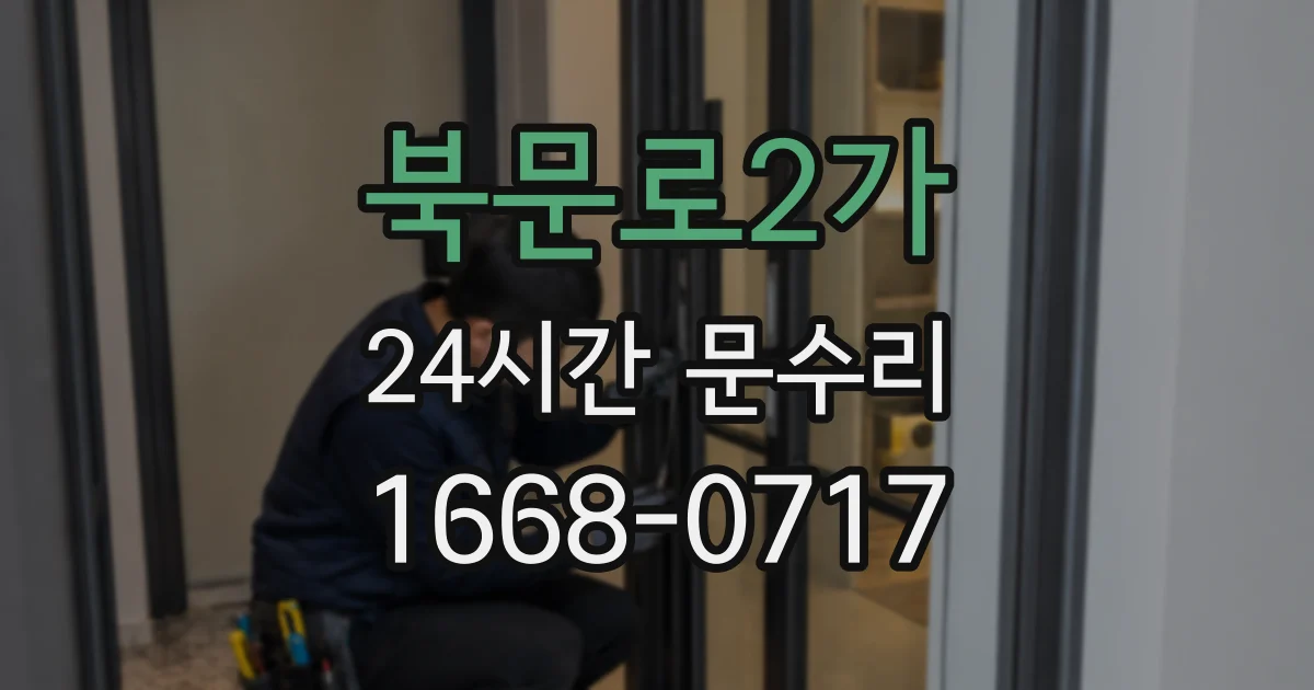 북문로2가 24시간 문수리