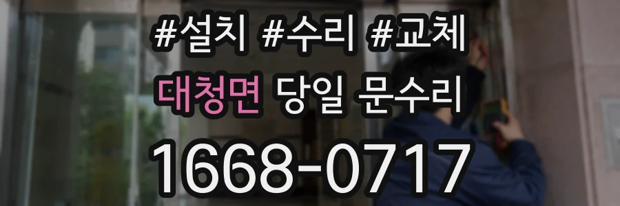 대청면 당일 문수리