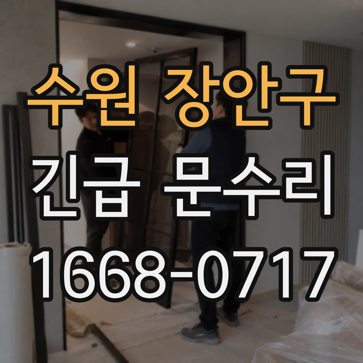 수원 장안구 긴급 문수리