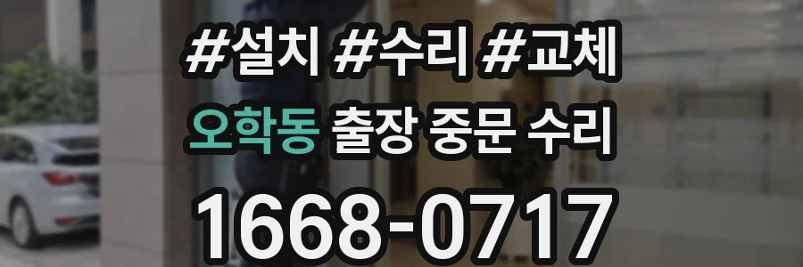 오학동 출장 중문 수리