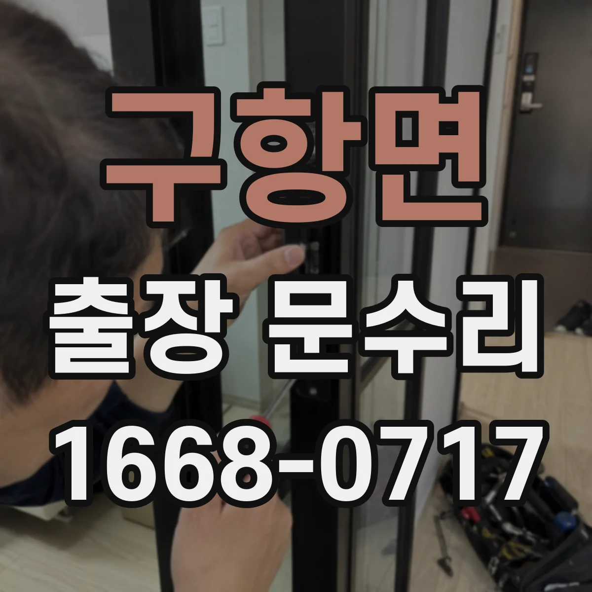 구항면 출장 문수리