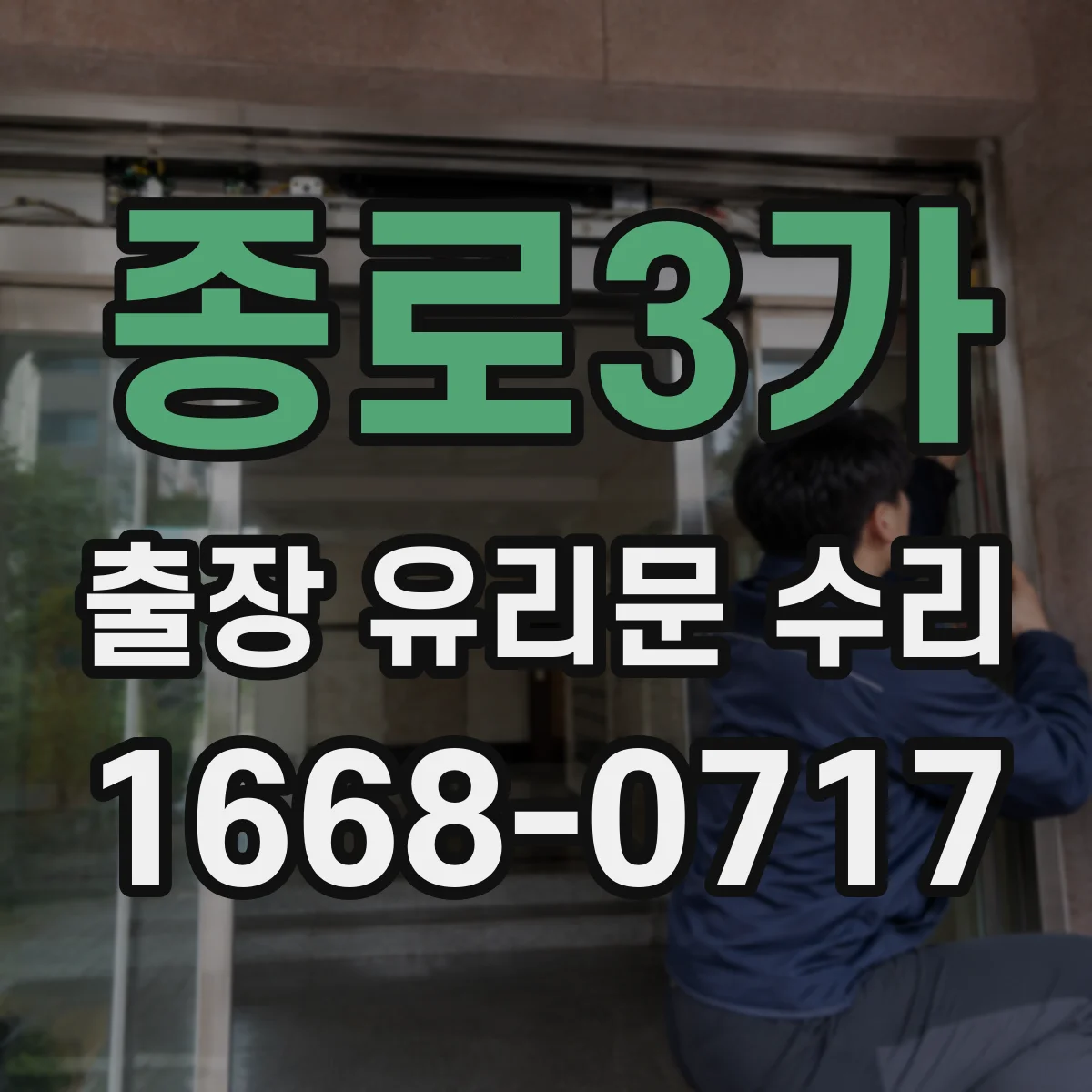 종로3가 출장 유리문 수리