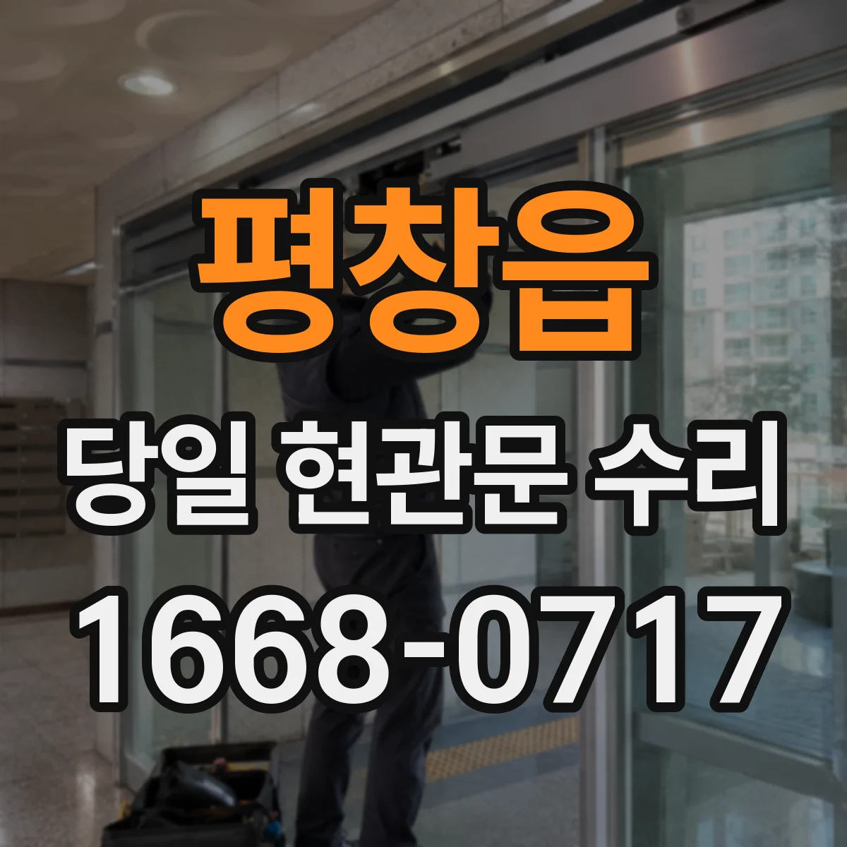 평창읍 당일 현관문 수리