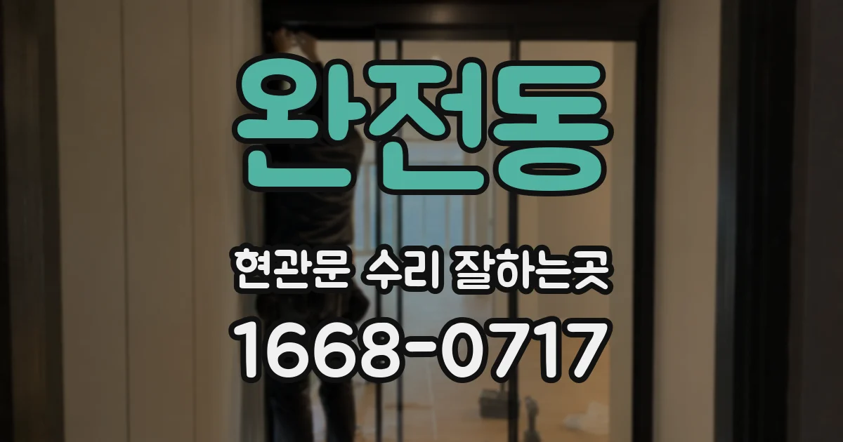 완전동 현관문 수리 잘하는곳