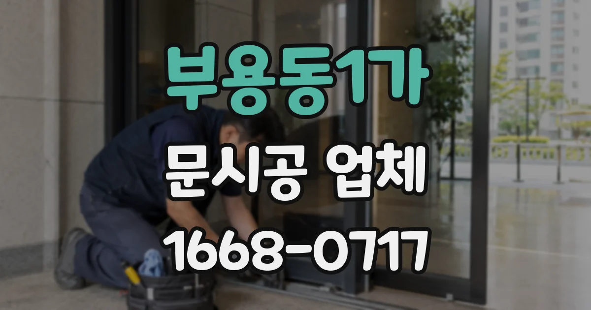 부용동1가 문시공 업체