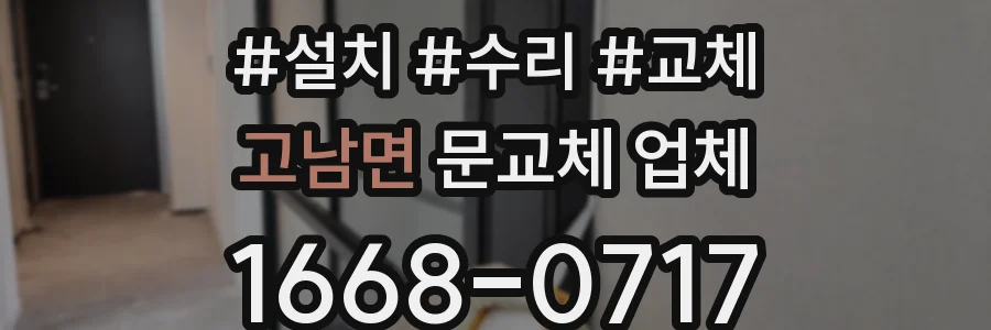 고남면 문교체 업체