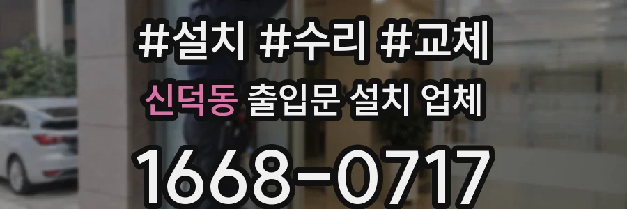 신덕동 출입문 설치 업체