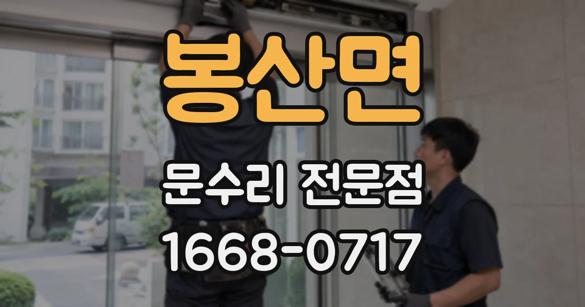 봉산면 문수리 전문점
