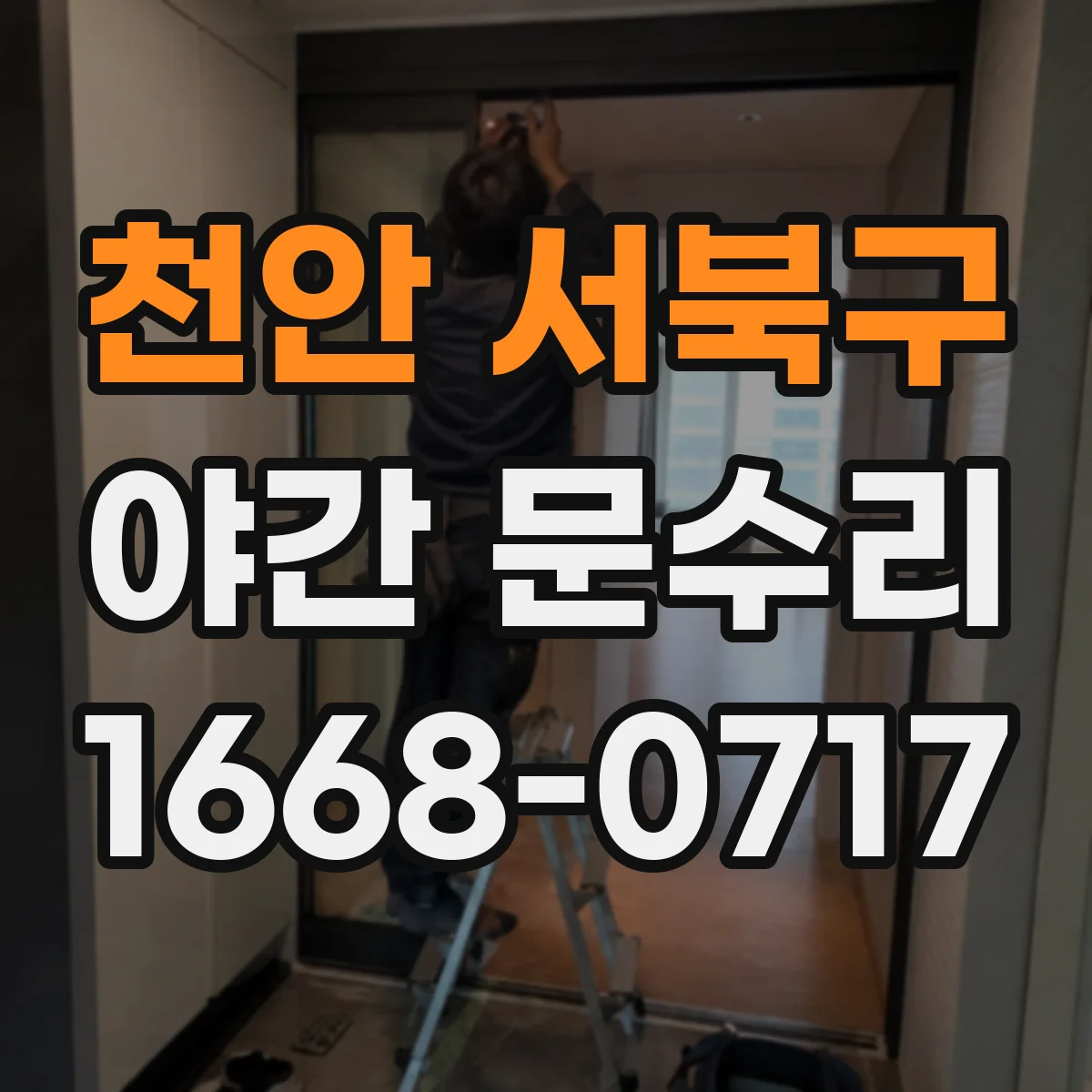 천안 서북구 야간 문수리