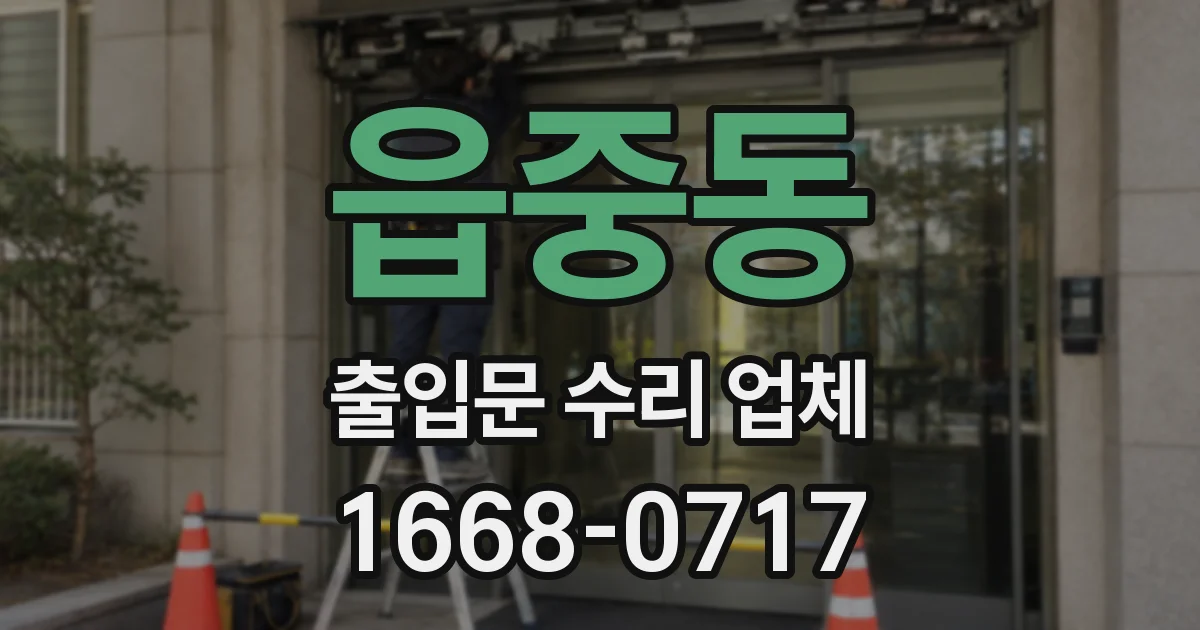 읍중동 출입문 수리 업체