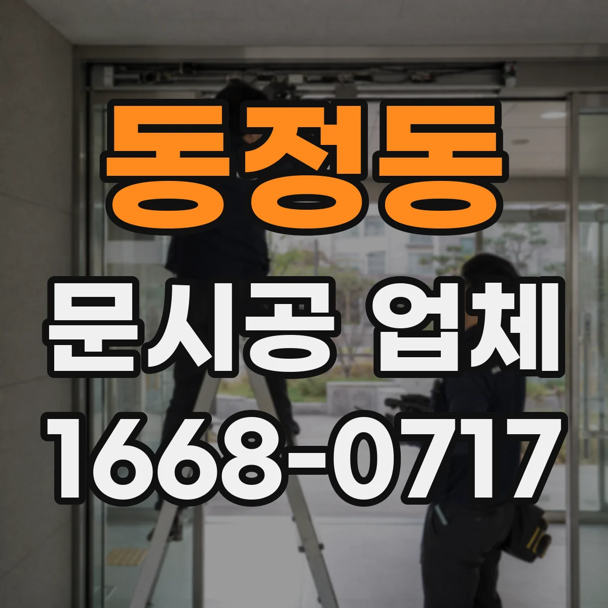 동정동 문시공 업체