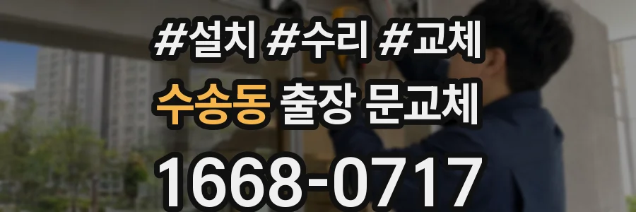 수송동 출장 문교체