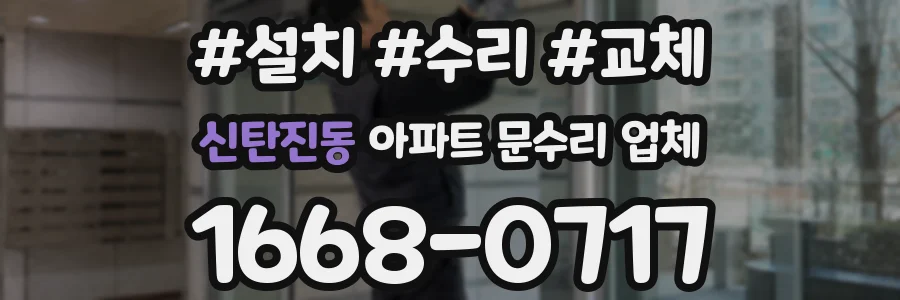 신탄진동 아파트 문수리 업체