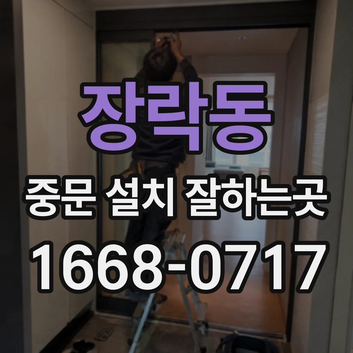 장락동 중문 설치 잘하는곳