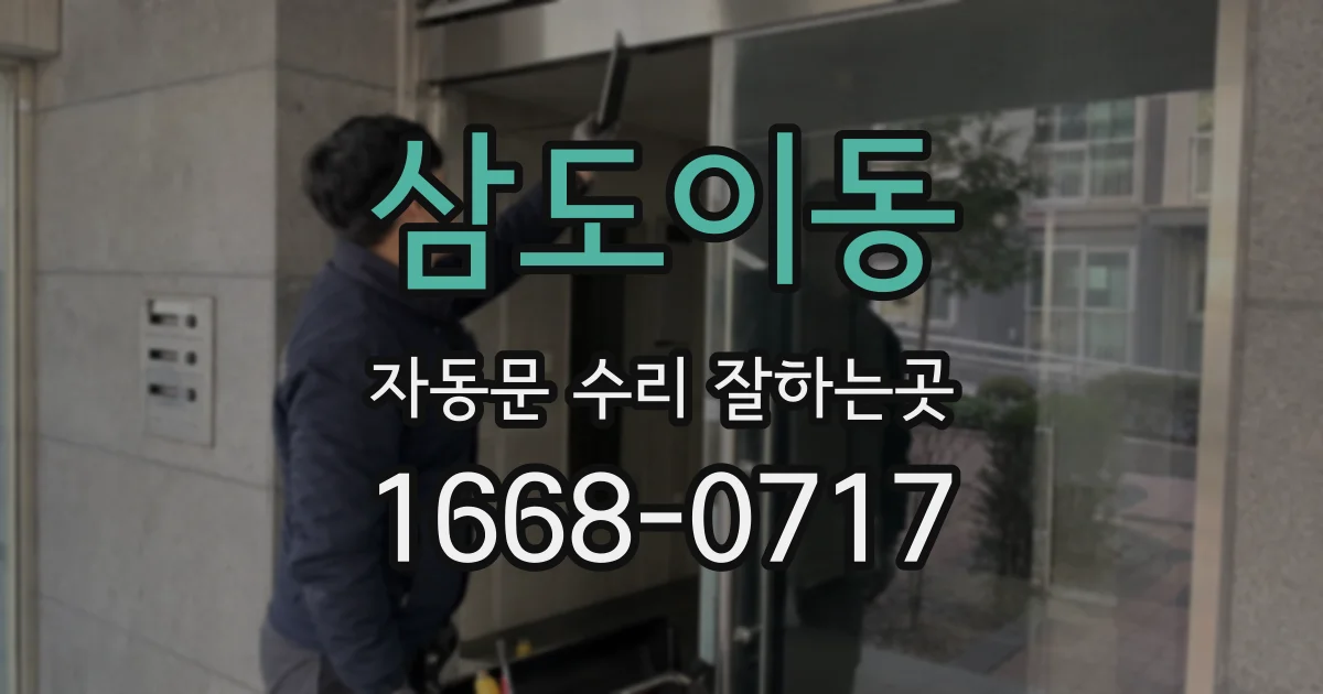 삼도이동 자동문 수리 잘하는곳