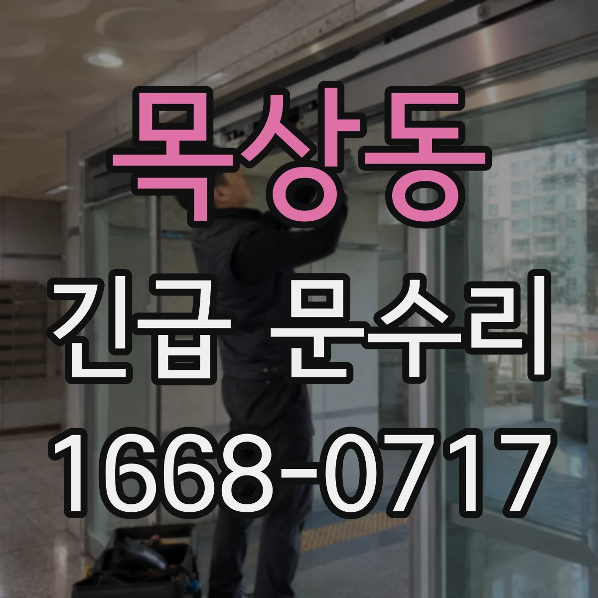 목상동 긴급 문수리