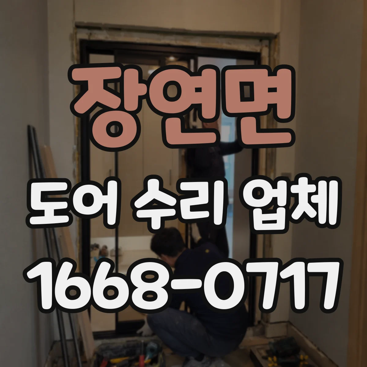 장연면 도어 수리 업체