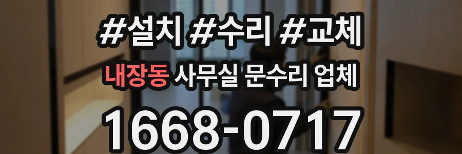 내장동 사무실 문수리 업체