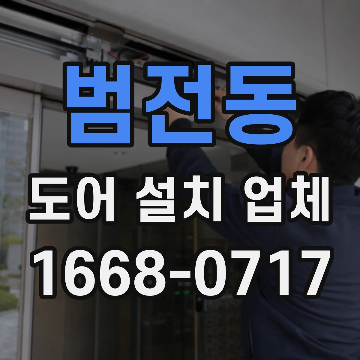 범전동 도어 설치 업체