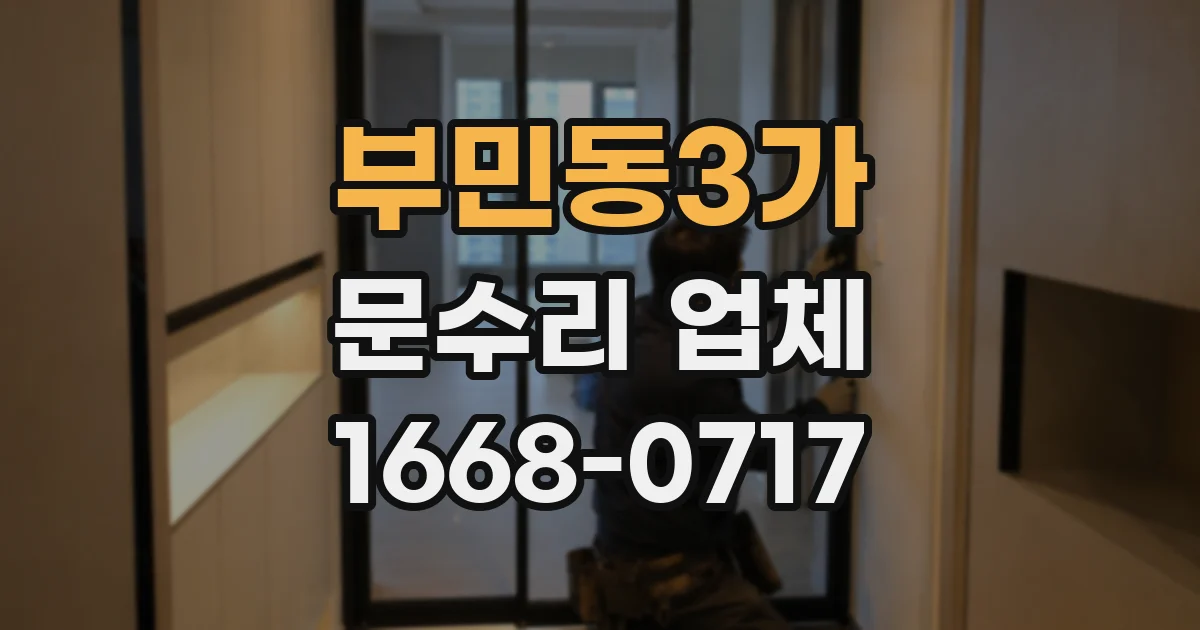 부민동3가 문수리 업체