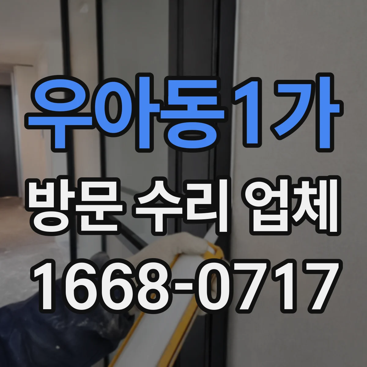 우아동1가 방문 수리 업체