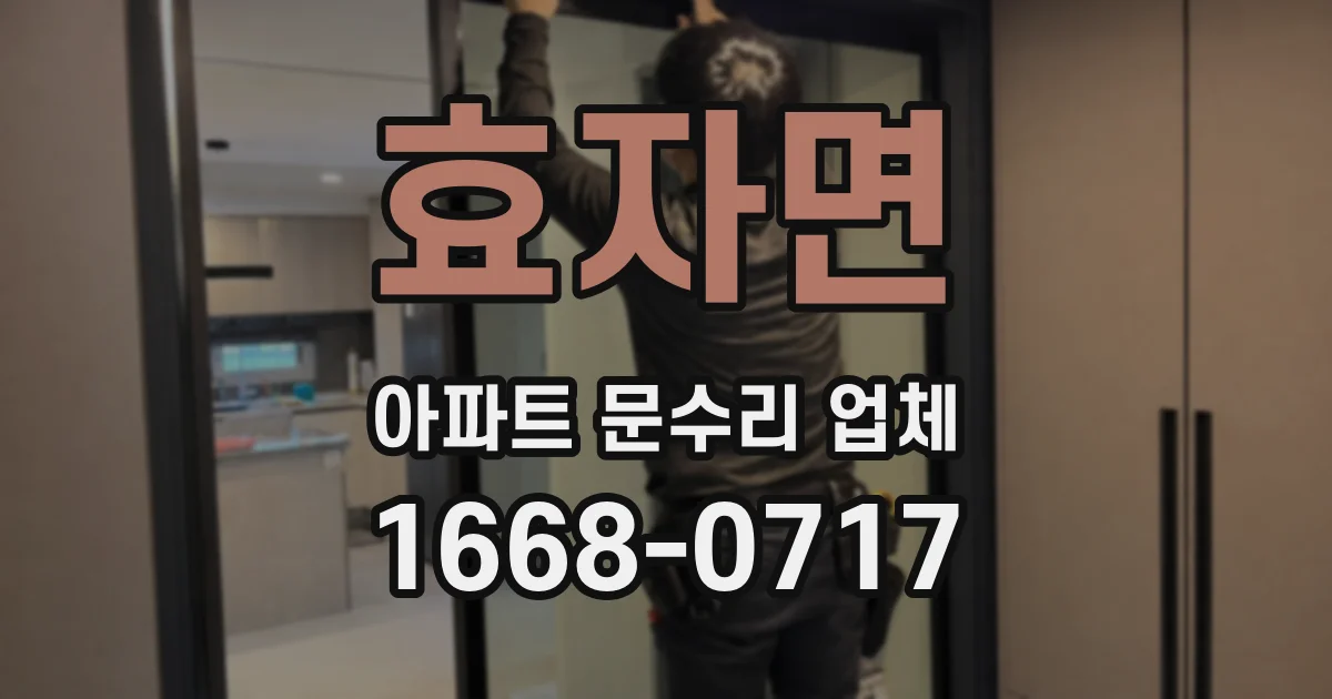 효자면 아파트 문수리 업체