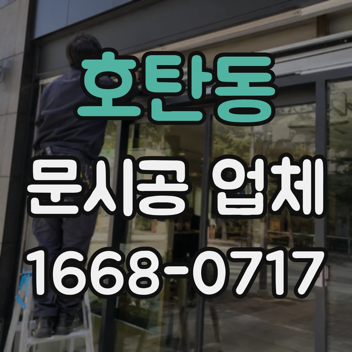 호탄동 문시공 업체