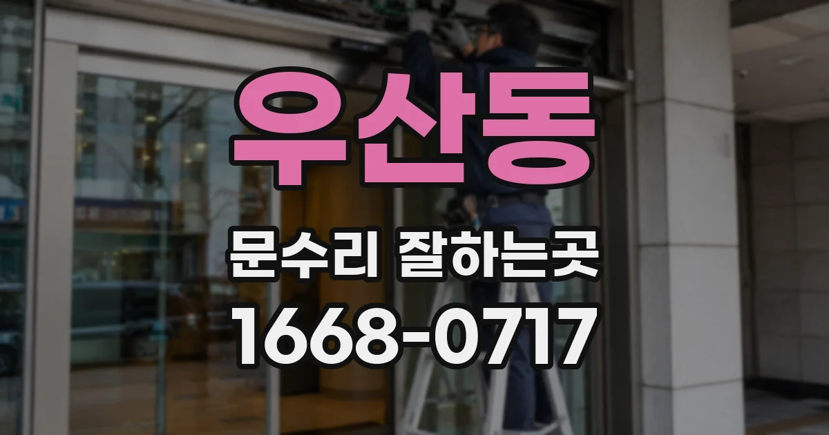 우산동 문수리 잘하는곳