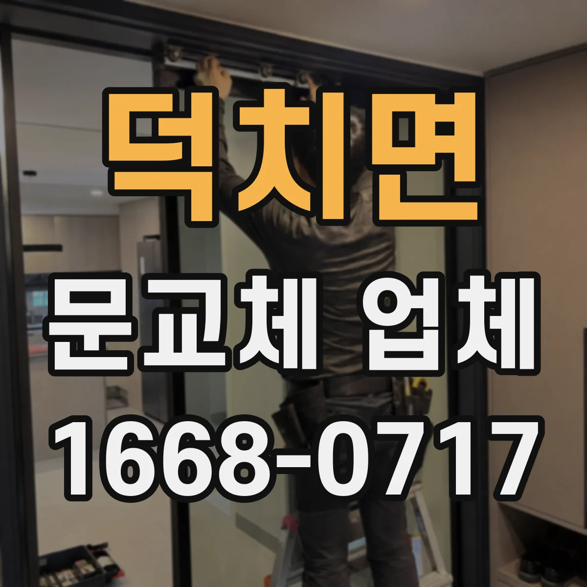 덕치면 문교체 업체
