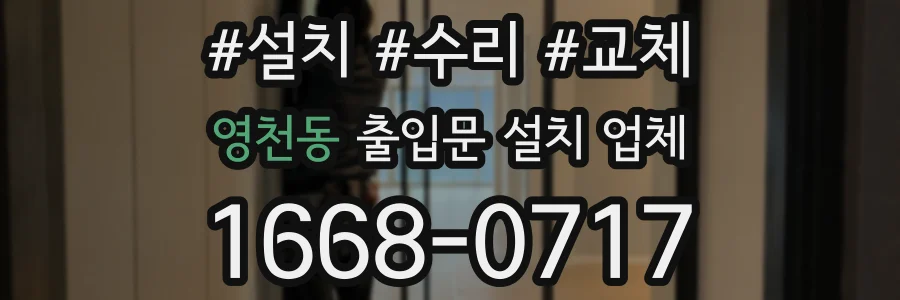영천동 출입문 설치 업체
