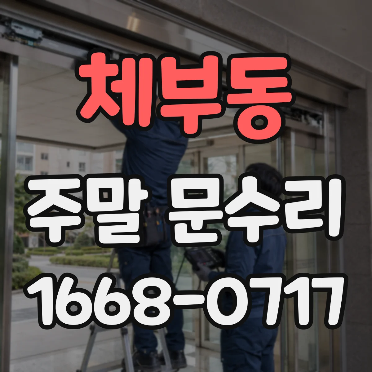 체부동 주말 문수리