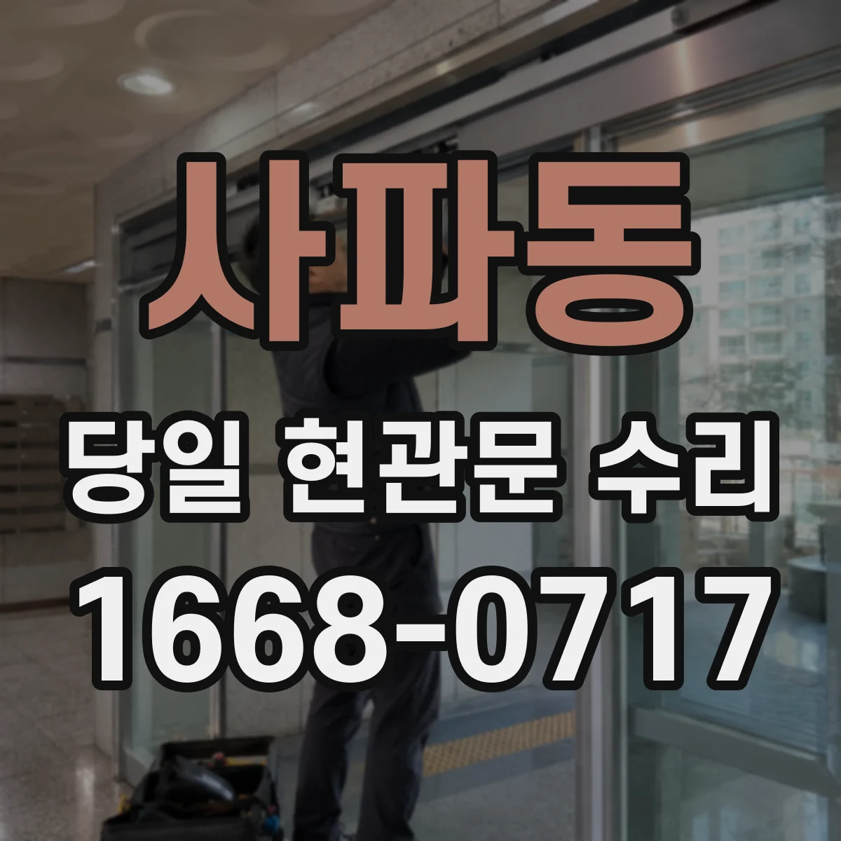 사파동 당일 현관문 수리
