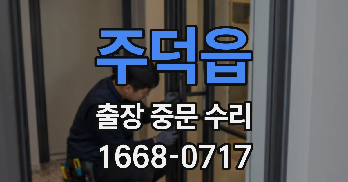주덕읍 출장 중문 수리