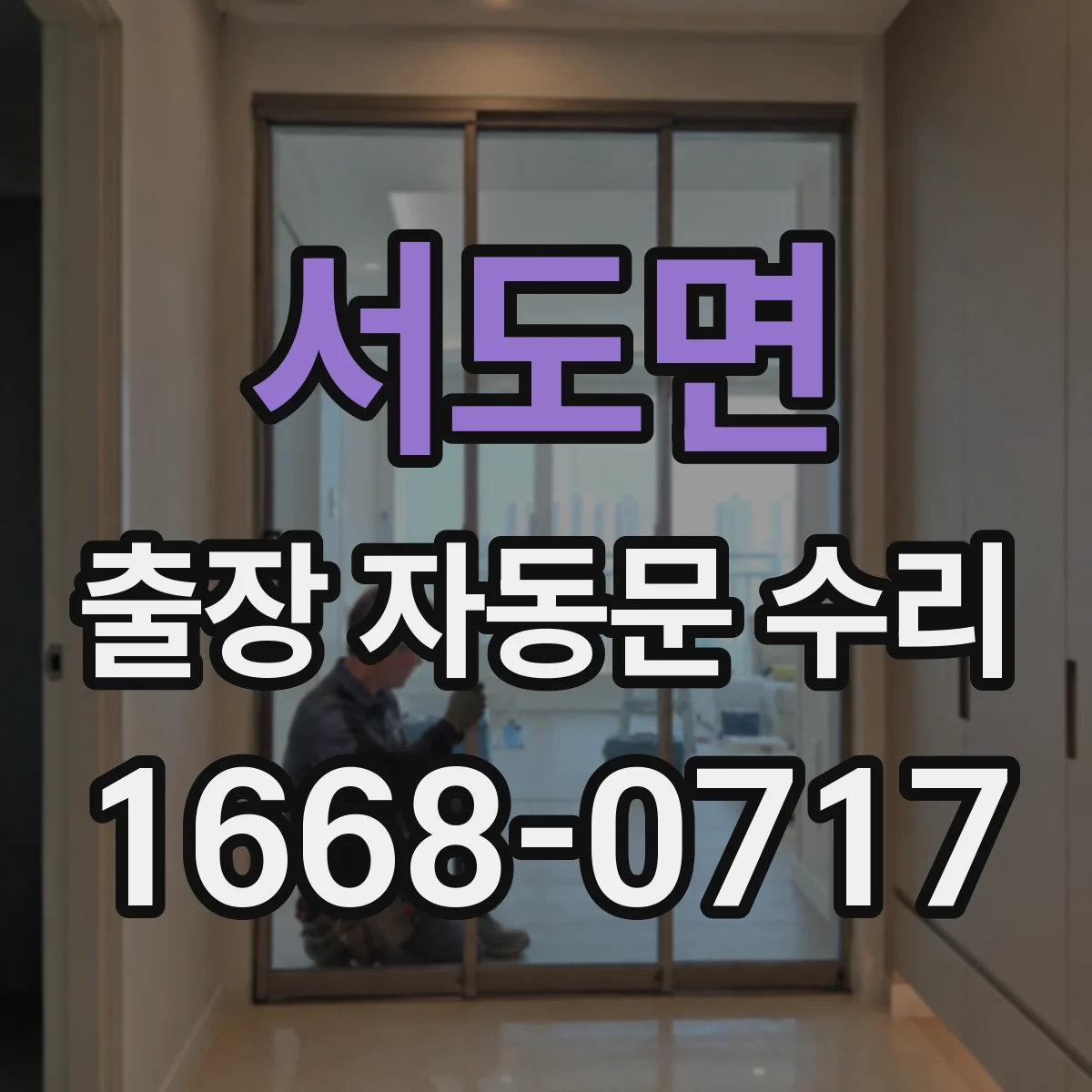 서도면 출장 자동문 수리