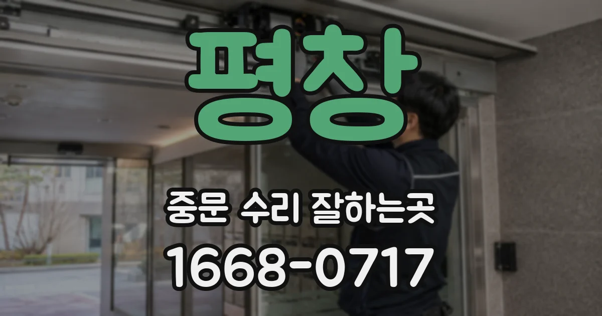 평창 중문 수리 잘하는곳