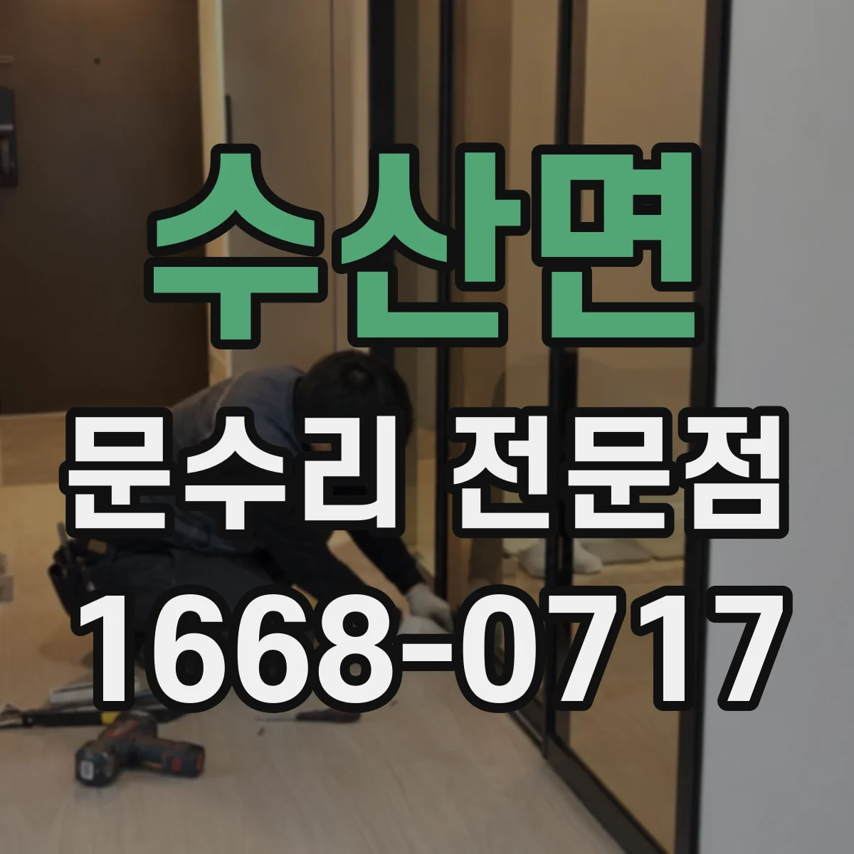 수산면 문수리 전문점