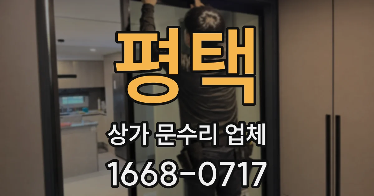 평택 상가 문수리 업체