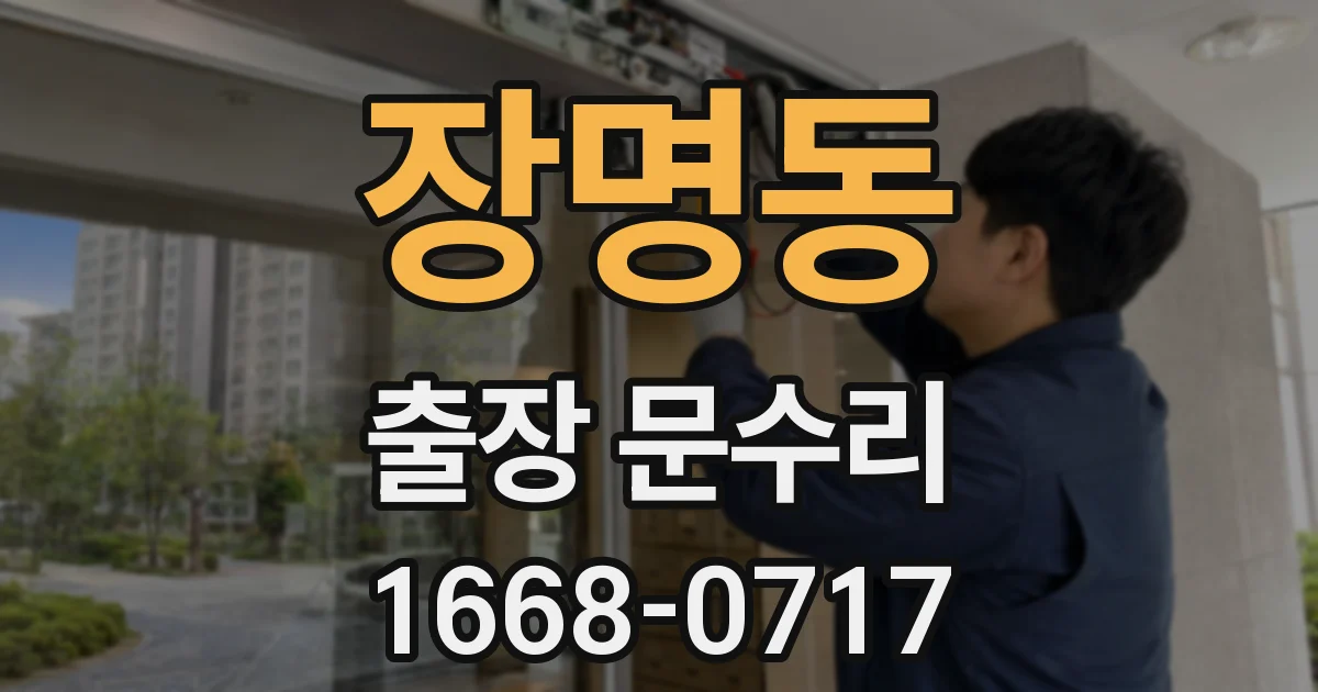 장명동 출장 문수리
