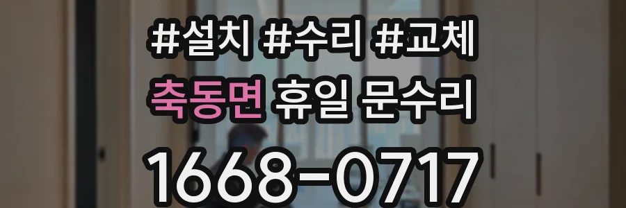 축동면 휴일 문수리