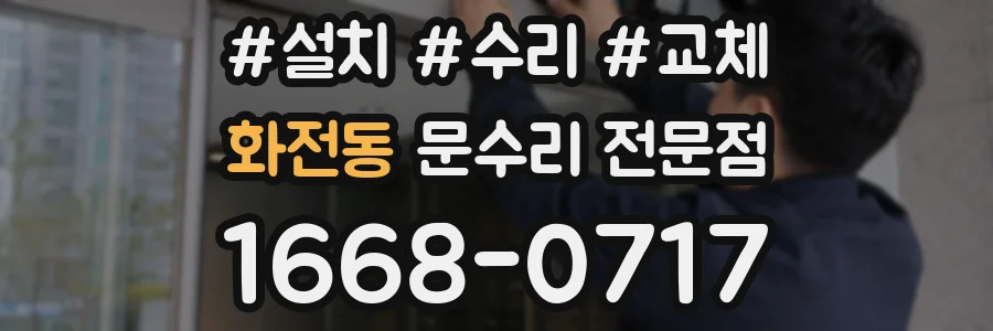 화전동 문수리 전문점