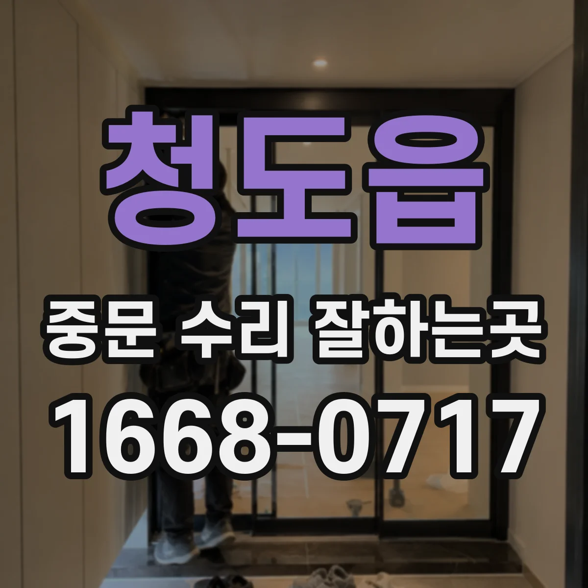 청도읍 중문 수리 잘하는곳