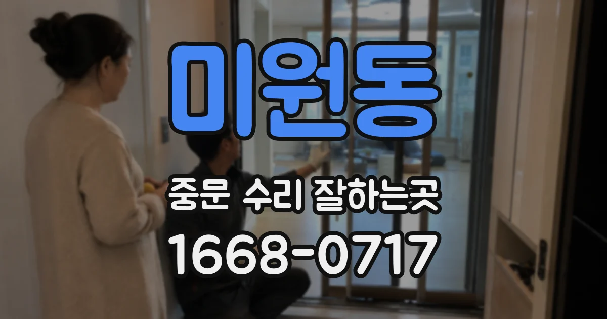 미원동 중문 수리 잘하는곳